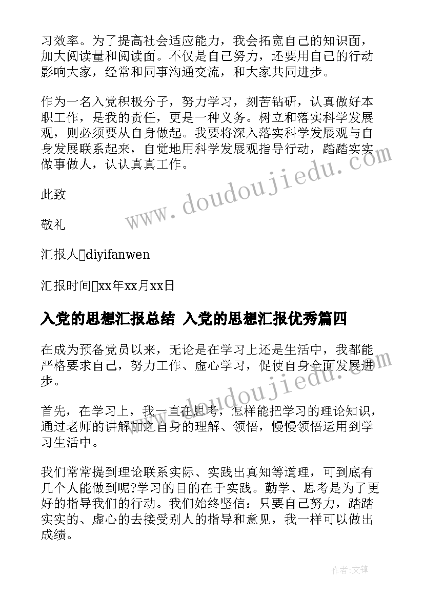 入党的思想汇报总结 入党的思想汇报(模板5篇)