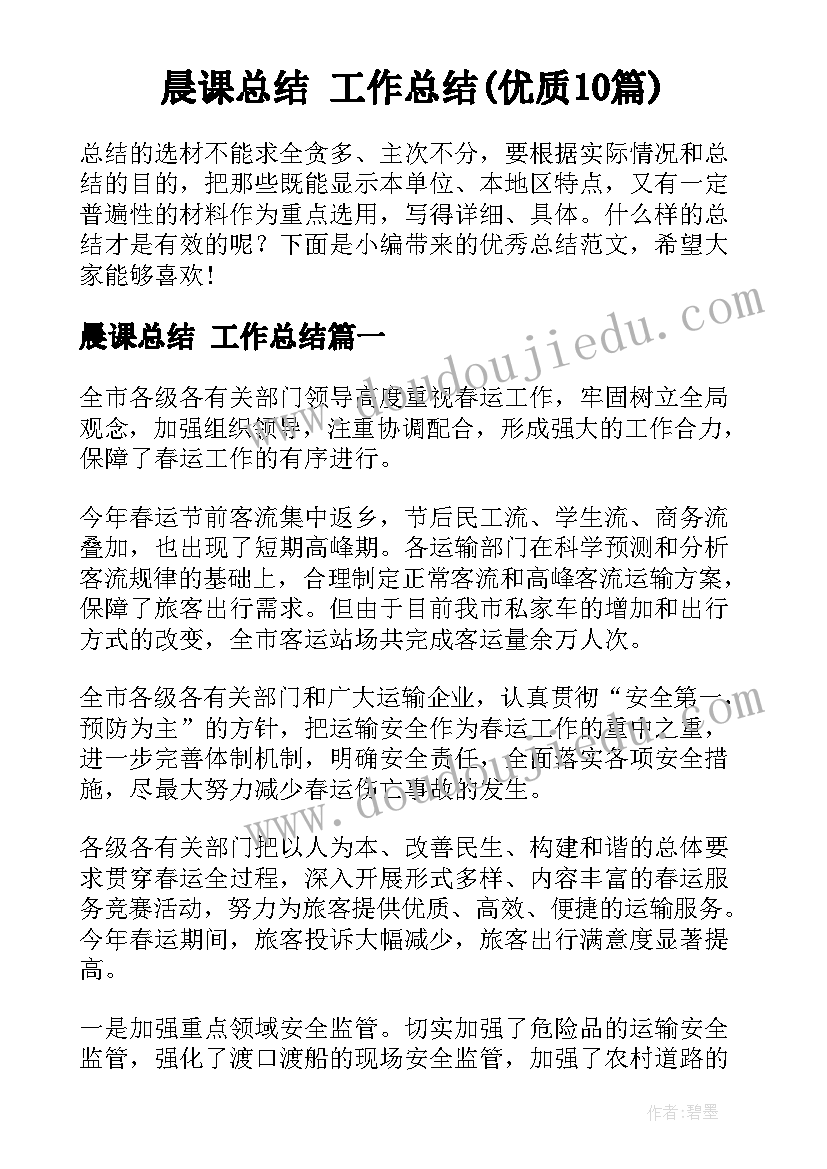 晨课总结 工作总结(优质10篇)