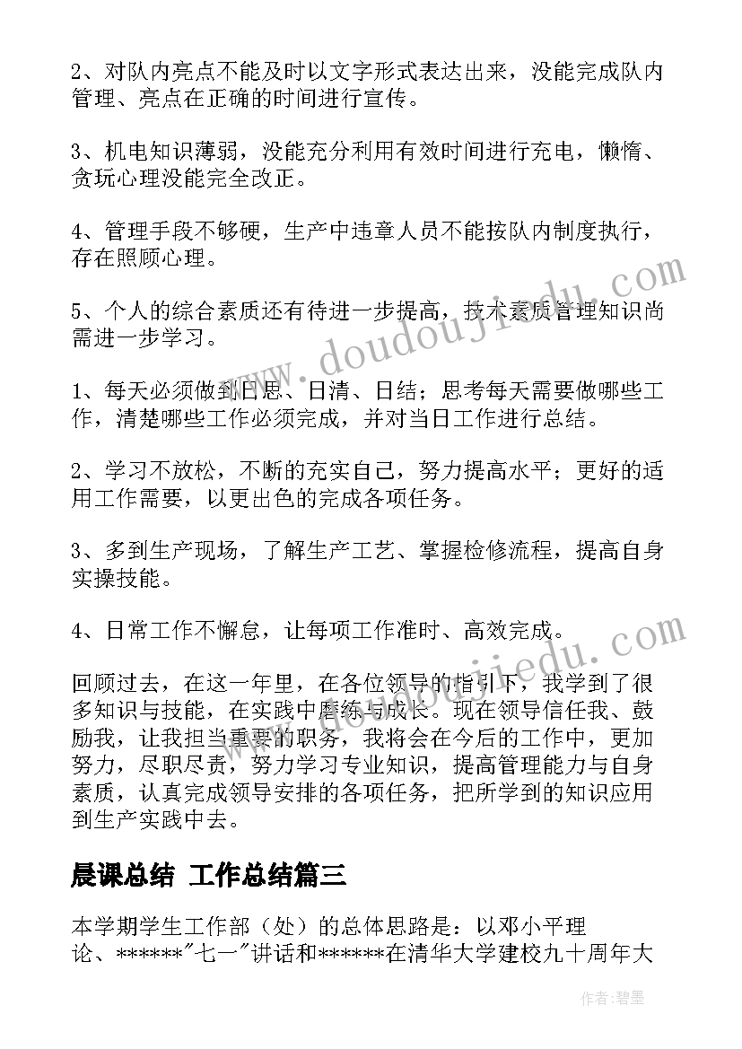 晨课总结 工作总结(优质10篇)