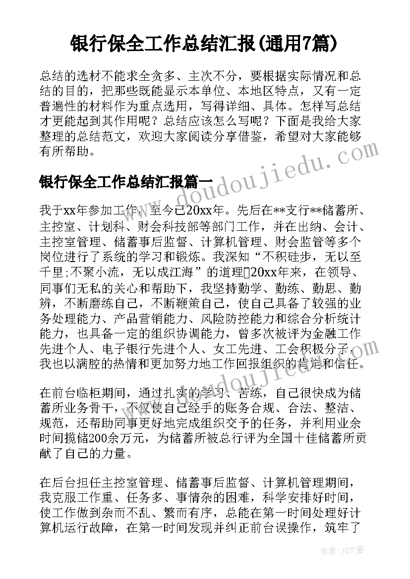 银行保全工作总结汇报(通用7篇)