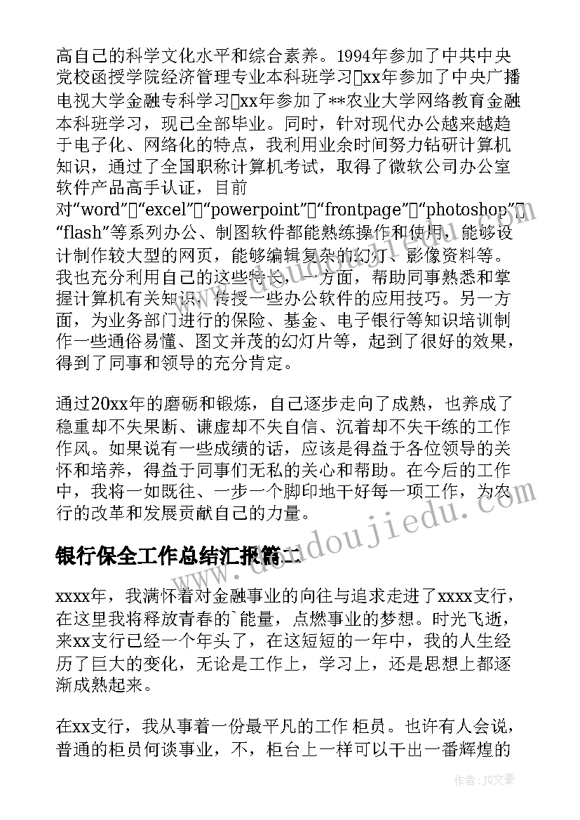 银行保全工作总结汇报(通用7篇)