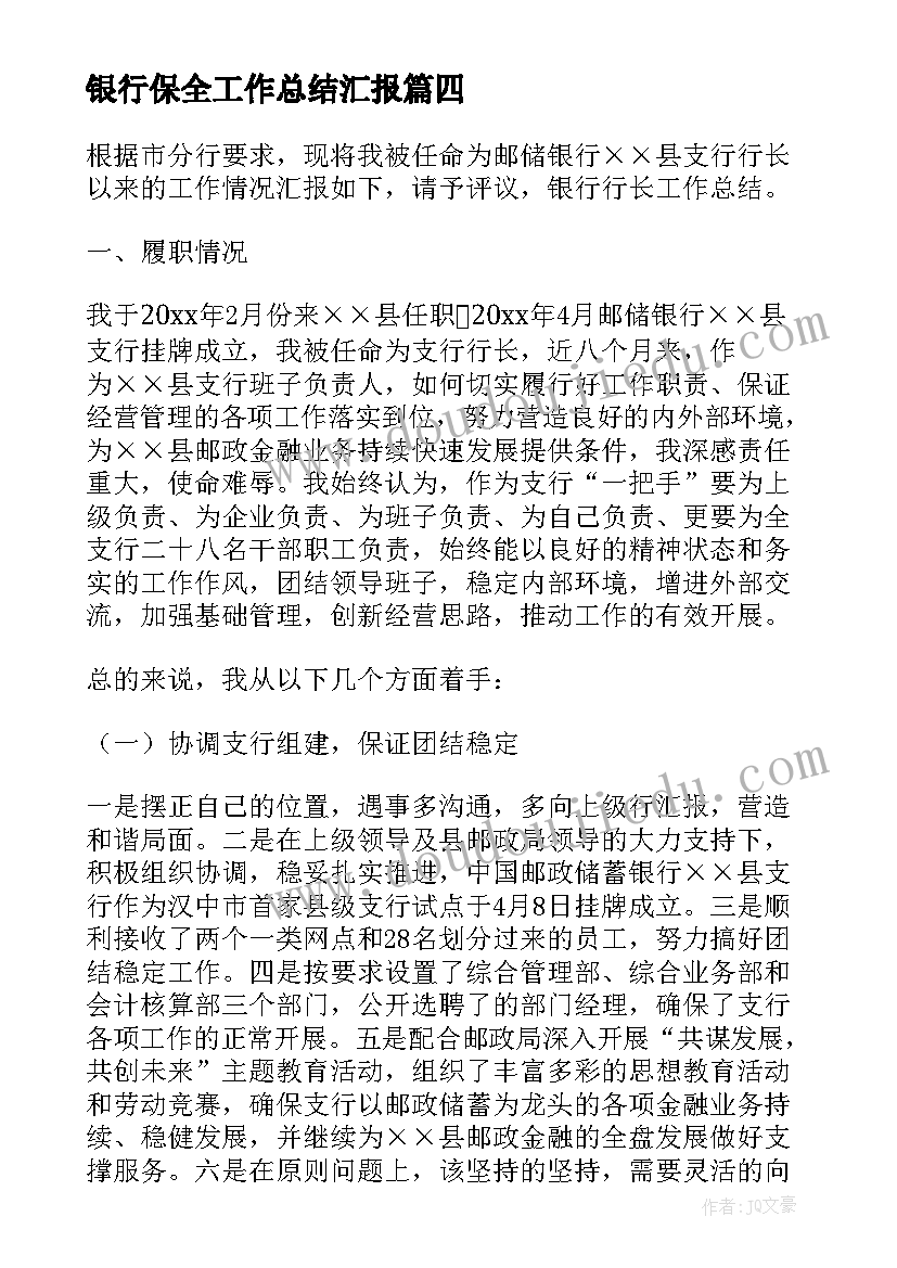 银行保全工作总结汇报(通用7篇)