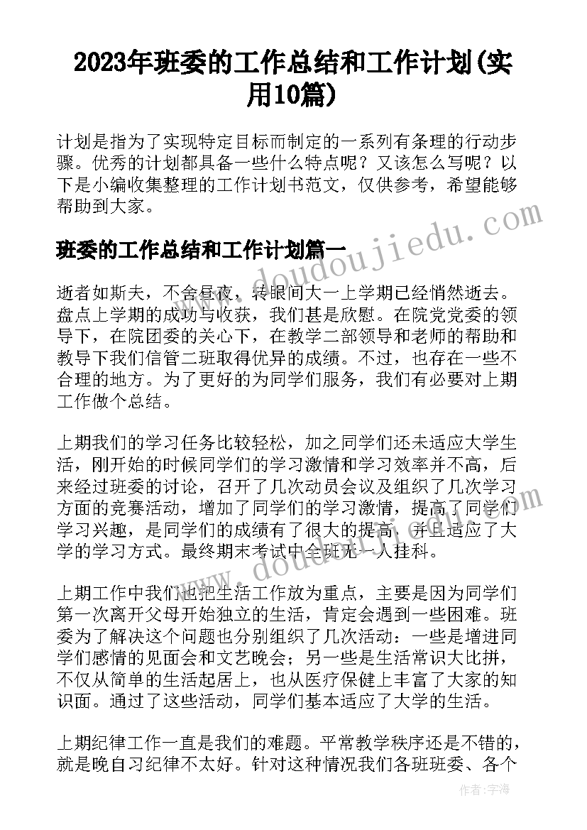 2023年班委的工作总结和工作计划(实用10篇)