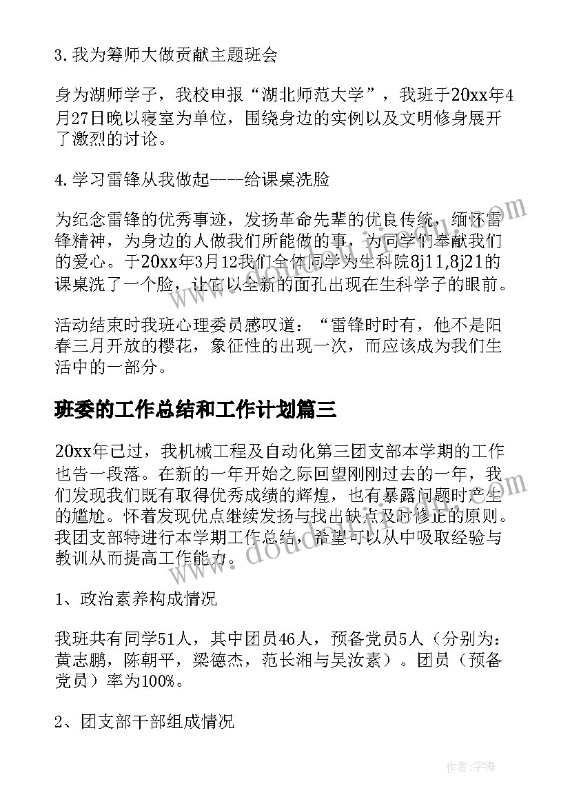 2023年班委的工作总结和工作计划(实用10篇)