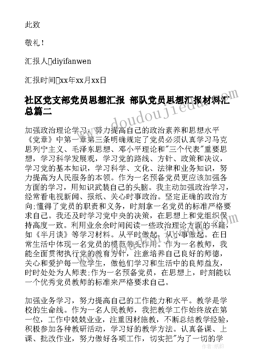 最新社区党支部党员思想汇报 部队党员思想汇报材料(精选5篇)