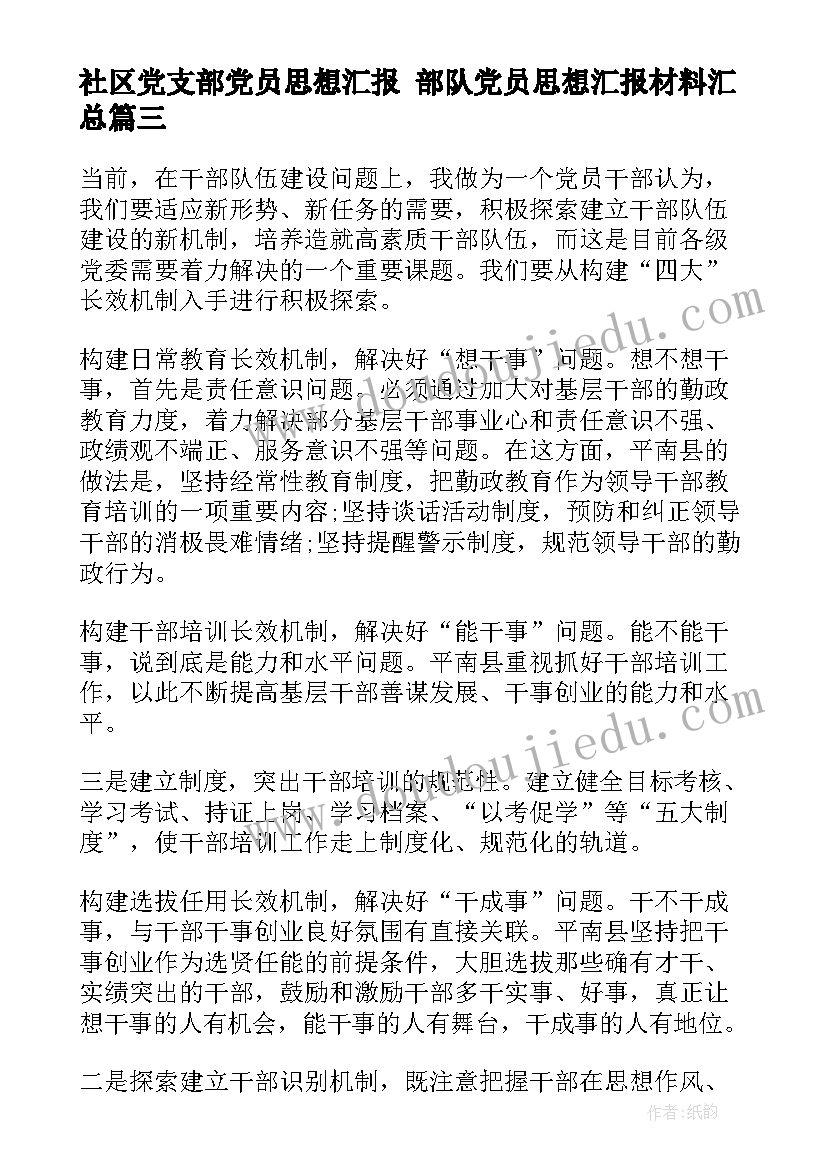 最新社区党支部党员思想汇报 部队党员思想汇报材料(精选5篇)