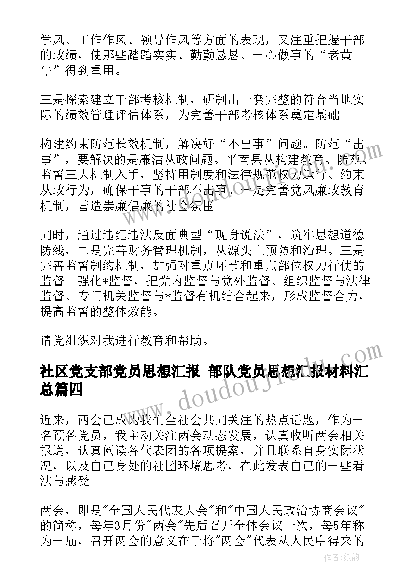 最新社区党支部党员思想汇报 部队党员思想汇报材料(精选5篇)