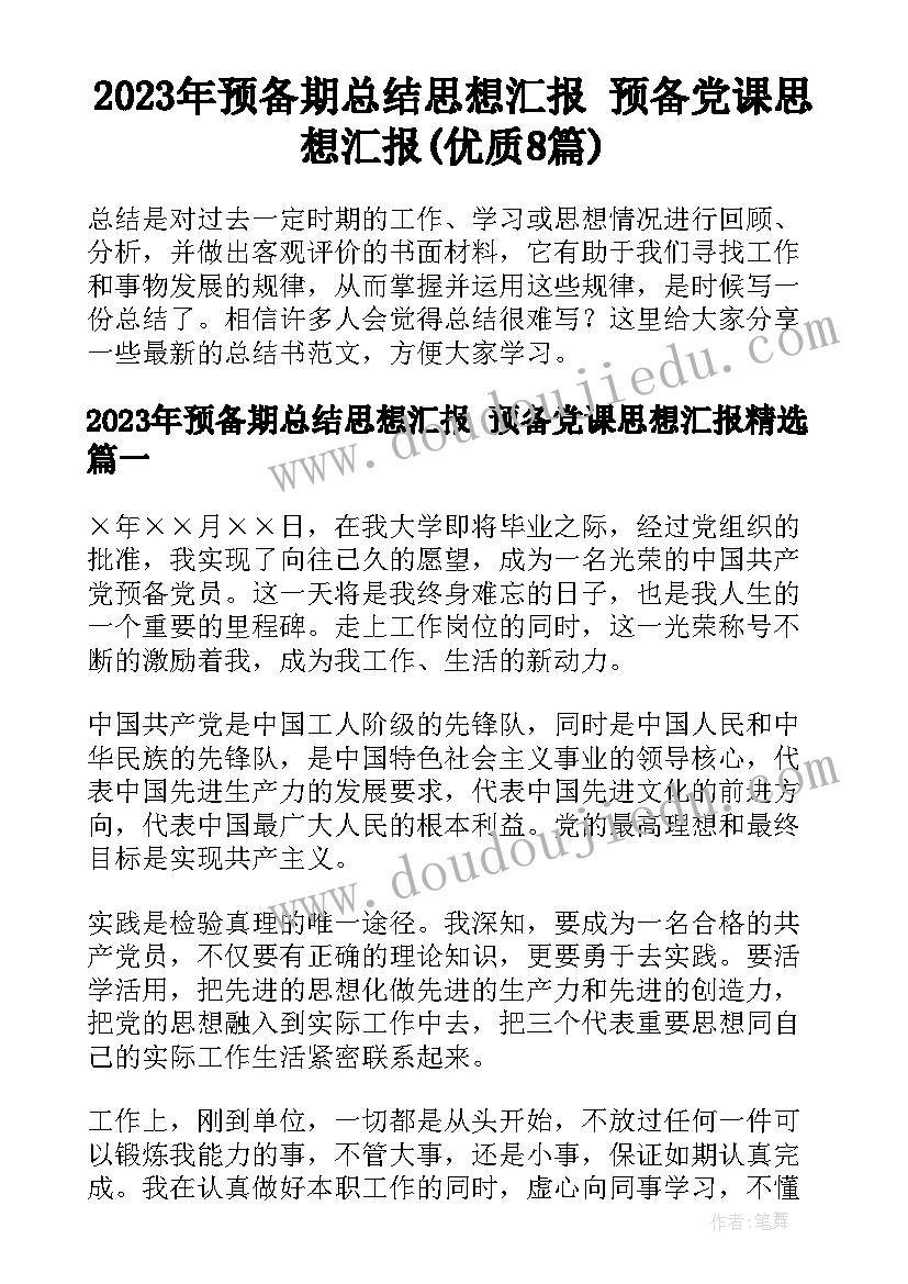 2023年预备期总结思想汇报 预备党课思想汇报(优质8篇)