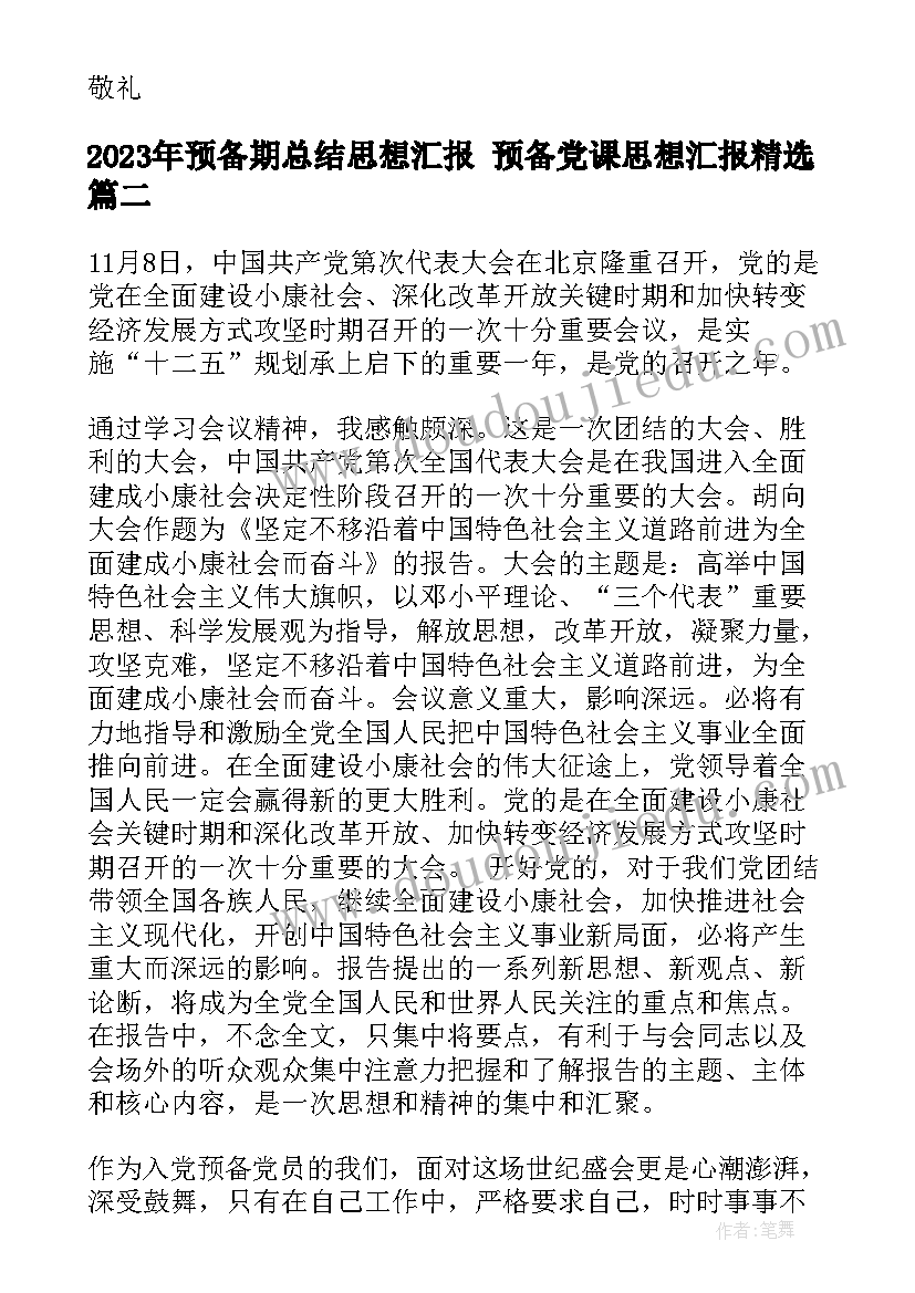 2023年预备期总结思想汇报 预备党课思想汇报(优质8篇)