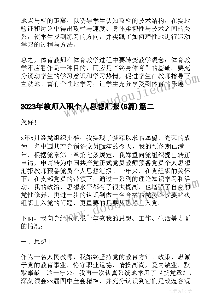 最新教师入职个人思想汇报(优质6篇)