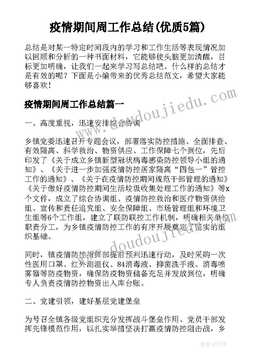 疫情期间周工作总结(优质5篇)