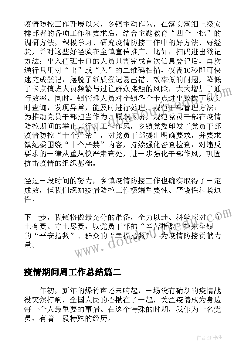 疫情期间周工作总结(优质5篇)