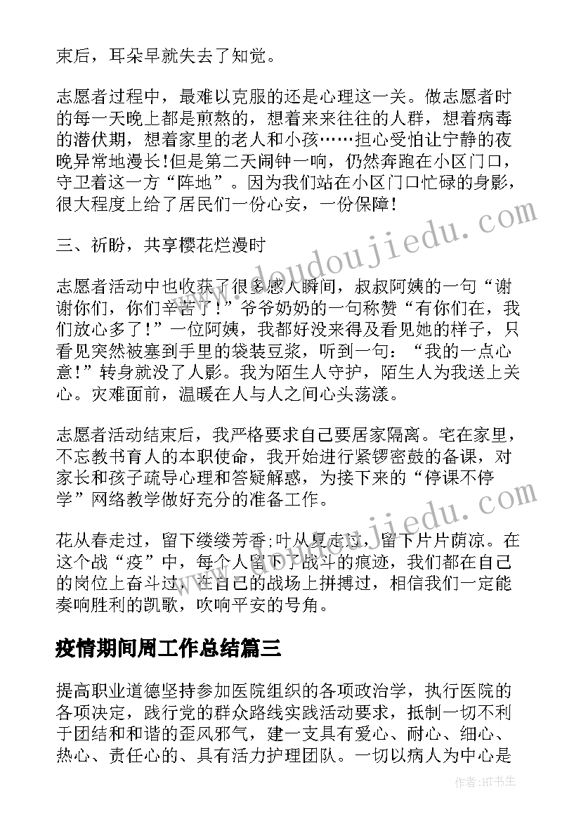 疫情期间周工作总结(优质5篇)