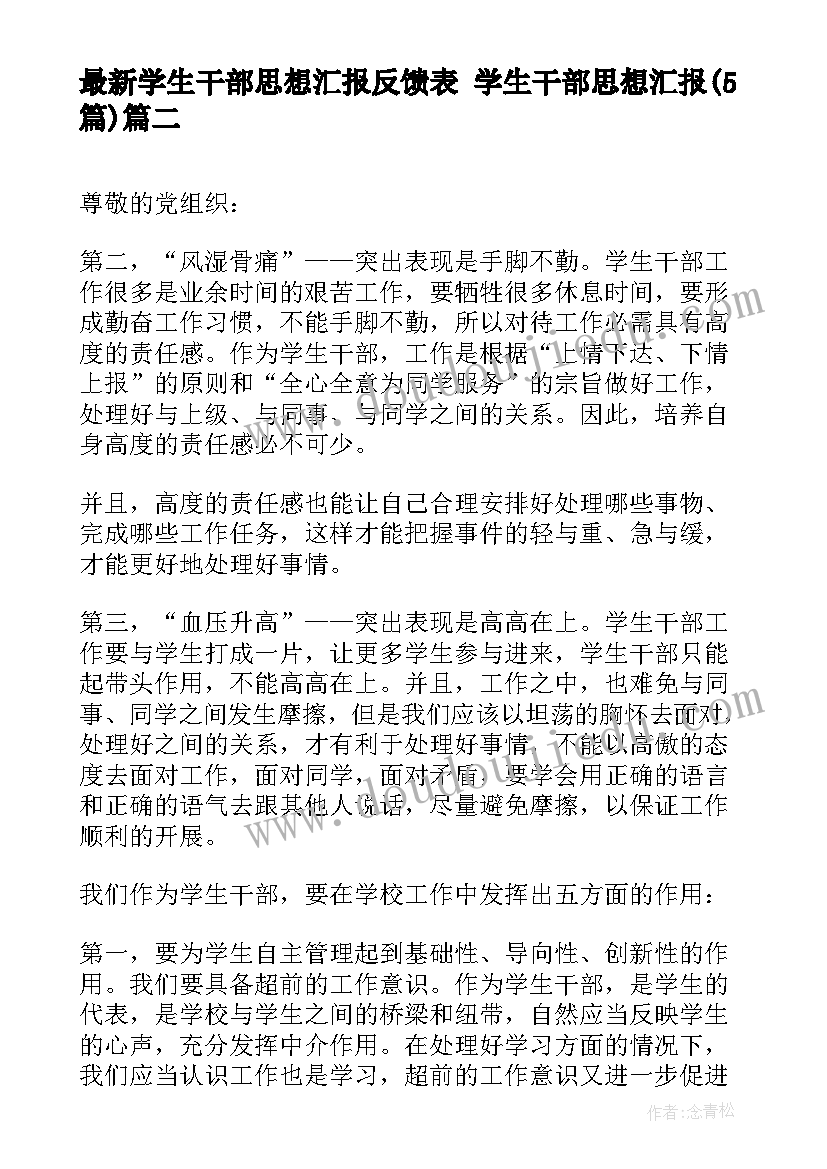 2023年学生干部思想汇报反馈表 学生干部思想汇报(通用5篇)