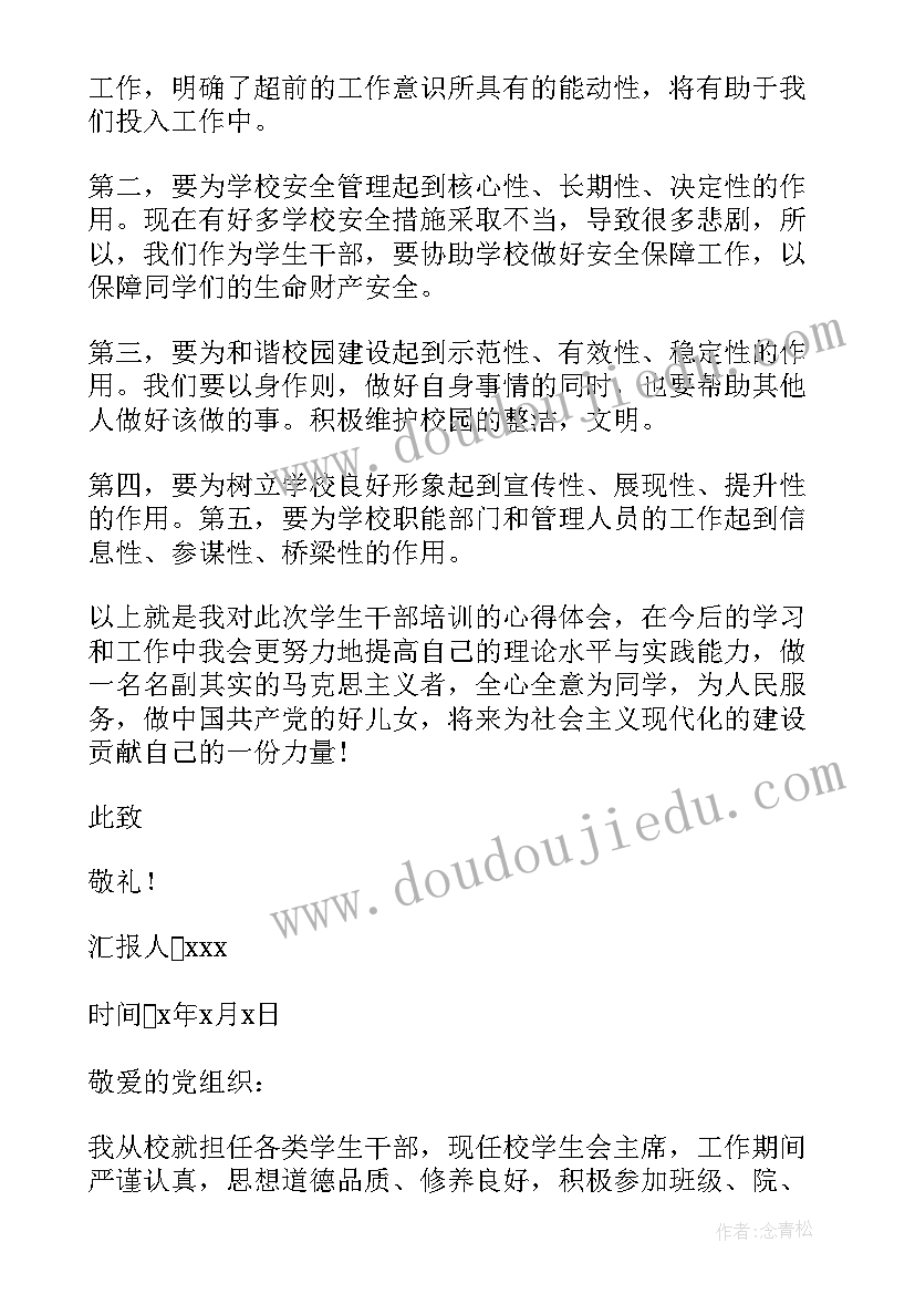 2023年学生干部思想汇报反馈表 学生干部思想汇报(通用5篇)