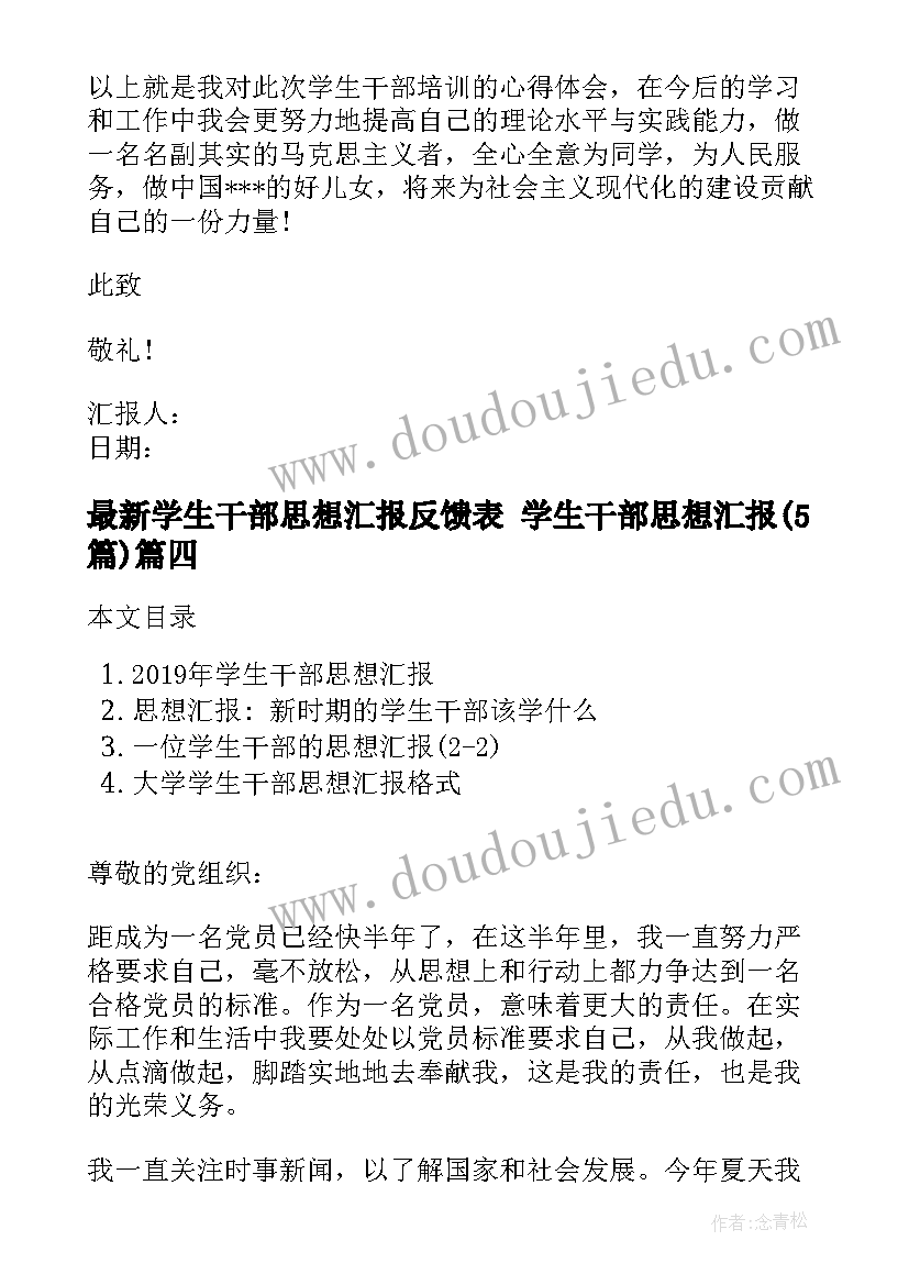 2023年学生干部思想汇报反馈表 学生干部思想汇报(通用5篇)