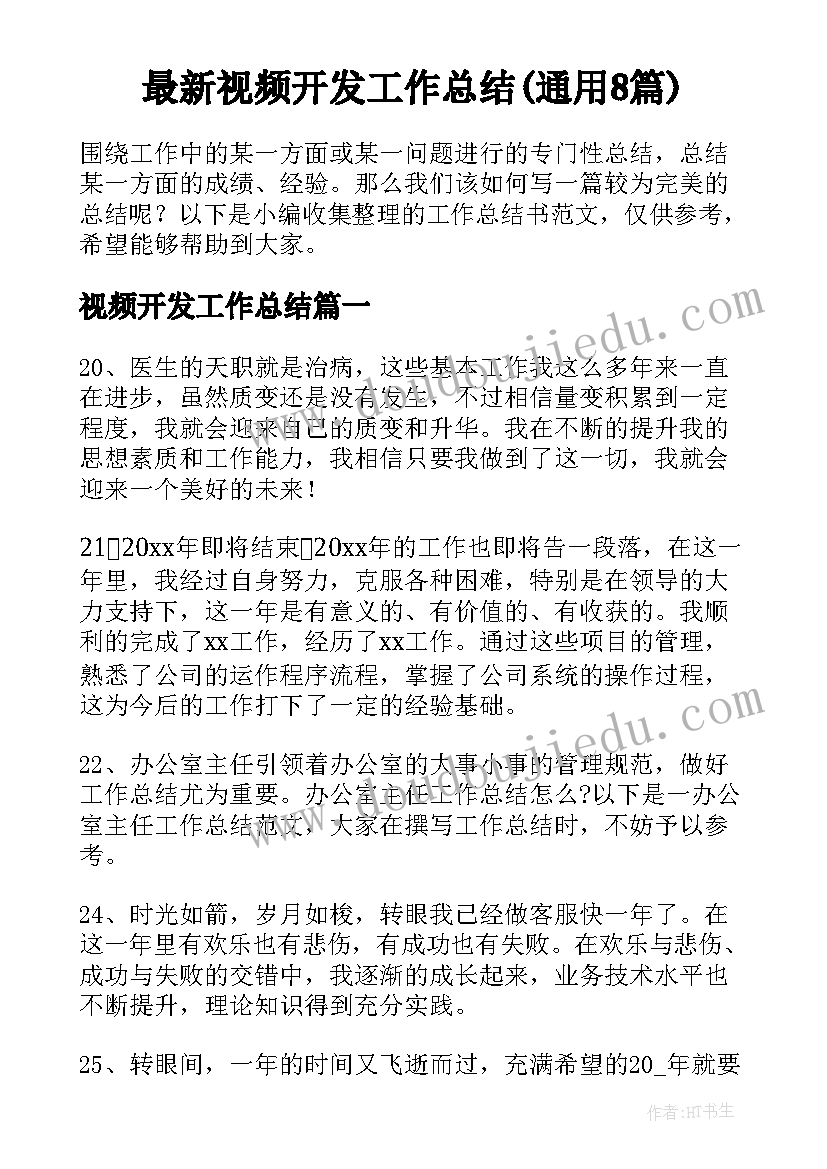 最新视频开发工作总结(通用8篇)