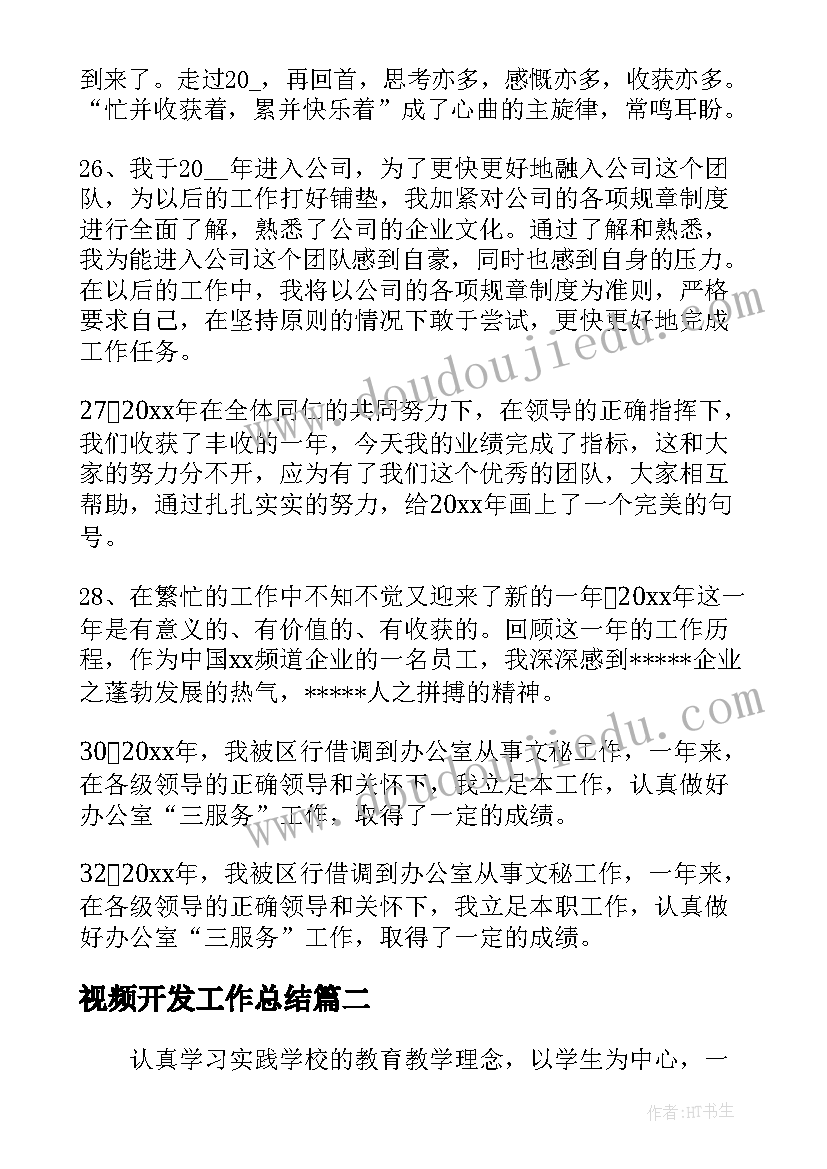 最新视频开发工作总结(通用8篇)