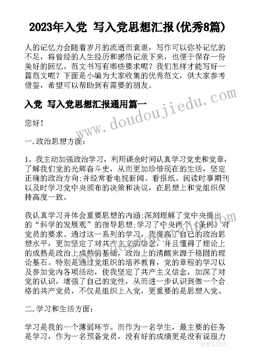 2023年入党 写入党思想汇报(优秀8篇)