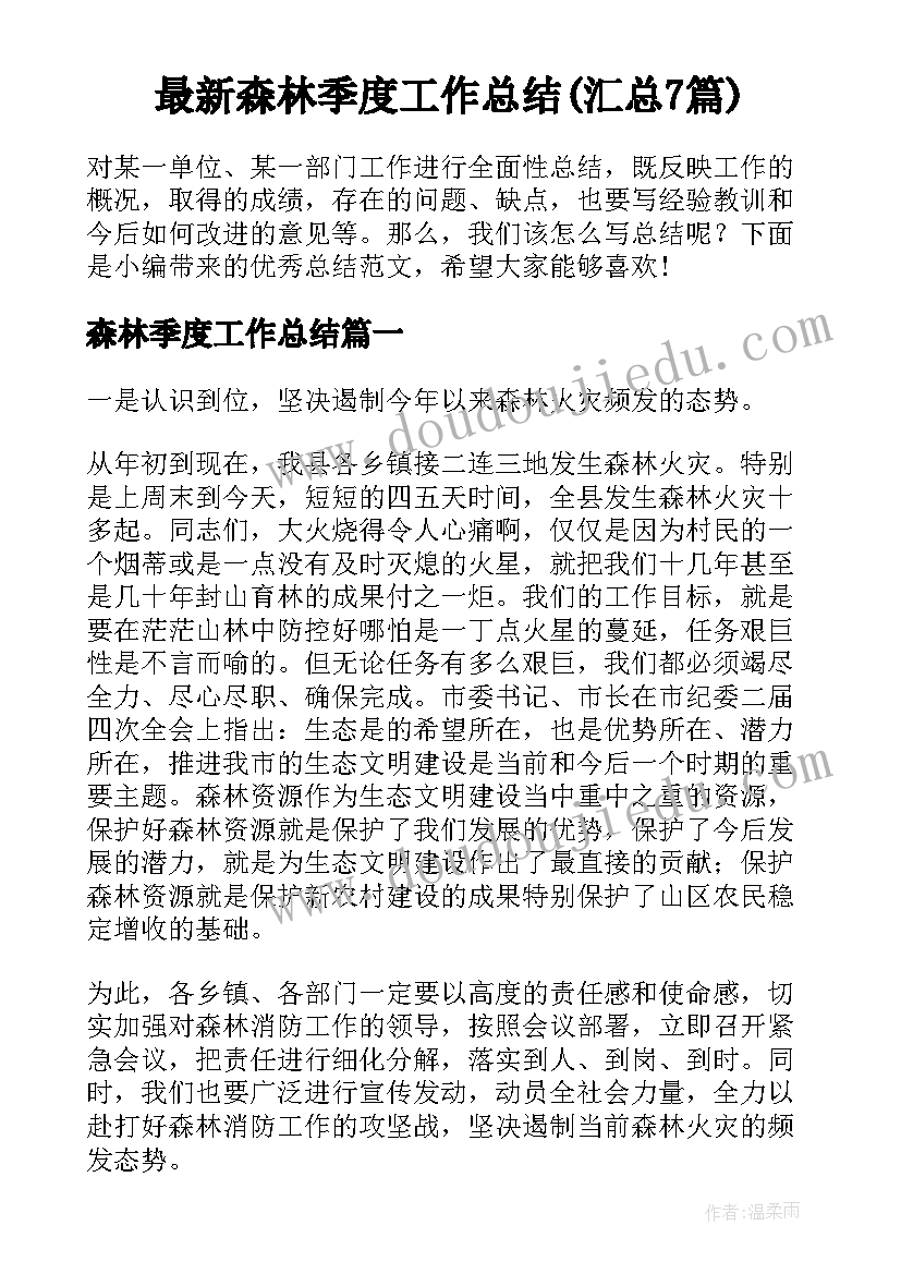 最新森林季度工作总结(汇总7篇)