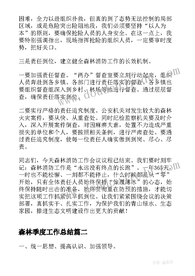 最新森林季度工作总结(汇总7篇)