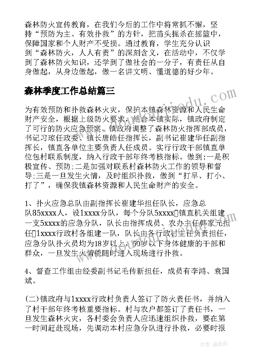 最新森林季度工作总结(汇总7篇)