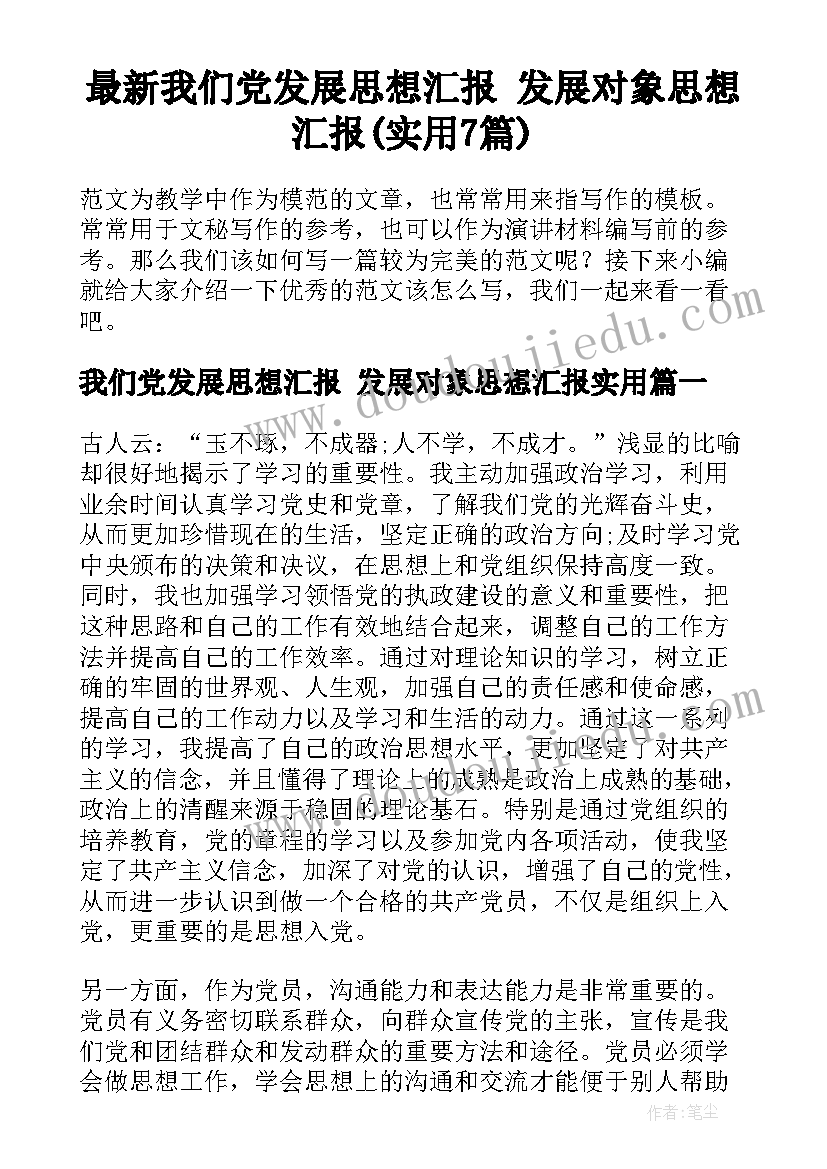 最新我们党发展思想汇报 发展对象思想汇报(实用7篇)