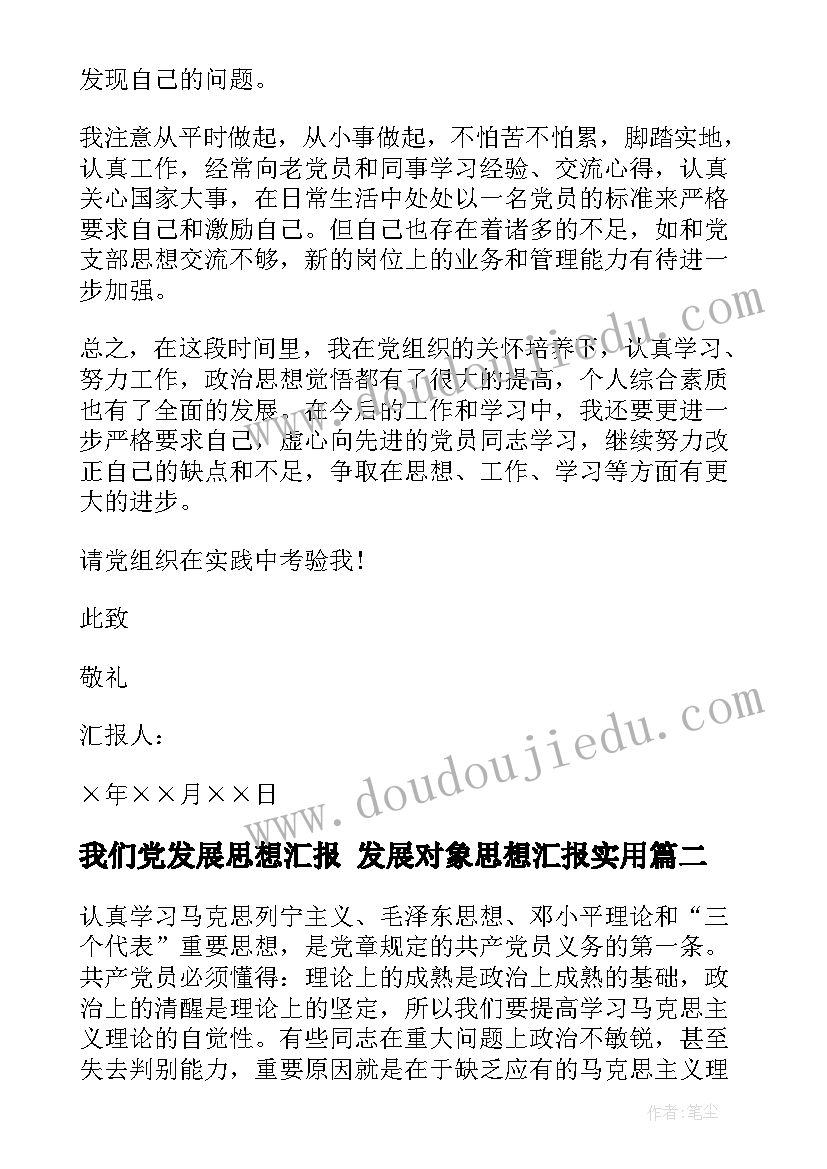 最新我们党发展思想汇报 发展对象思想汇报(实用7篇)