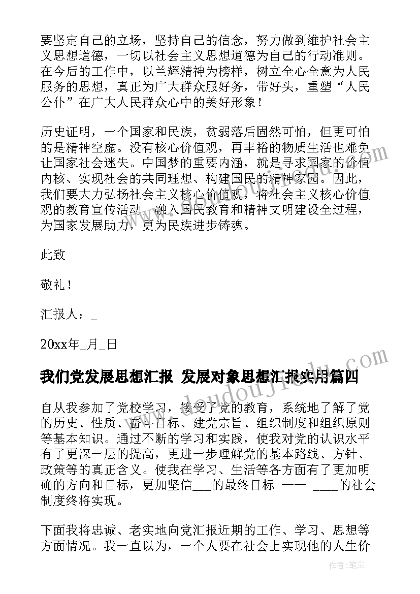 最新我们党发展思想汇报 发展对象思想汇报(实用7篇)