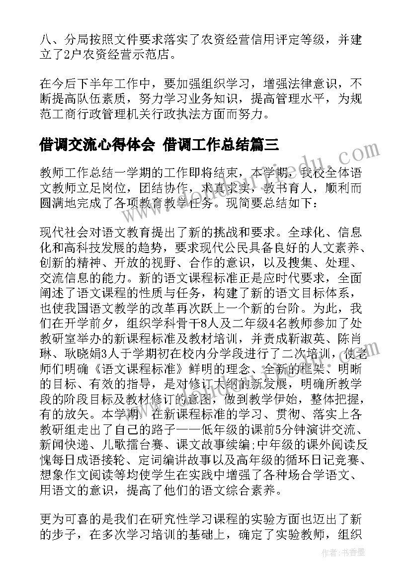 2023年借调交流心得体会 借调工作总结(实用7篇)