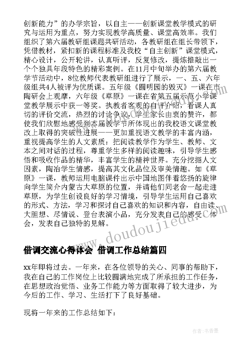 2023年借调交流心得体会 借调工作总结(实用7篇)