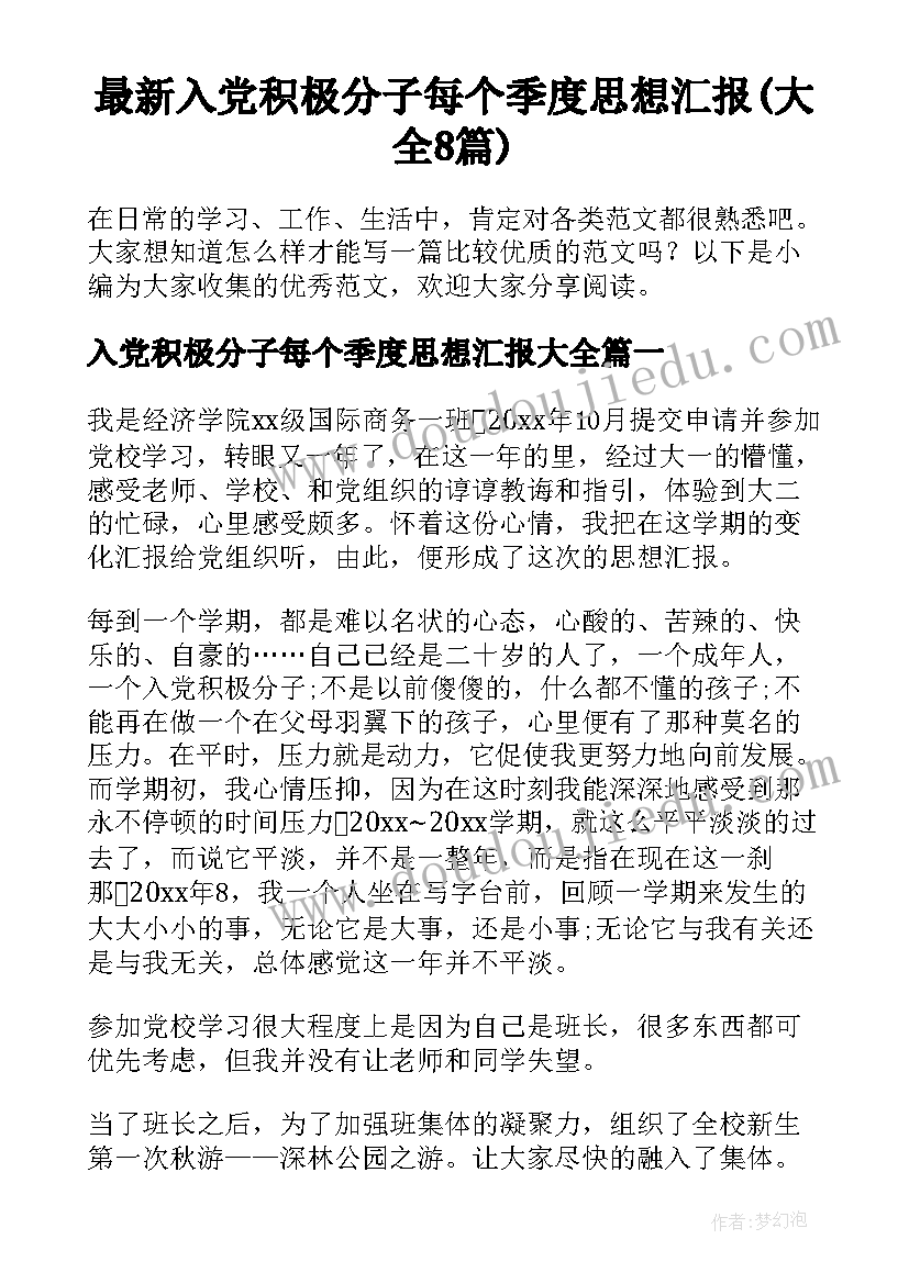 最新入党积极分子每个季度思想汇报(大全8篇)