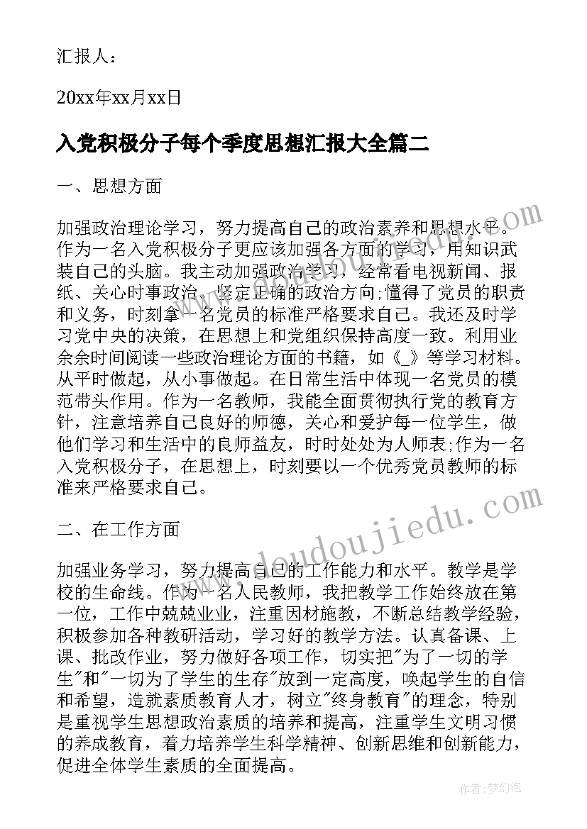 最新入党积极分子每个季度思想汇报(大全8篇)