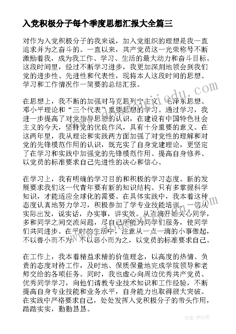 最新入党积极分子每个季度思想汇报(大全8篇)