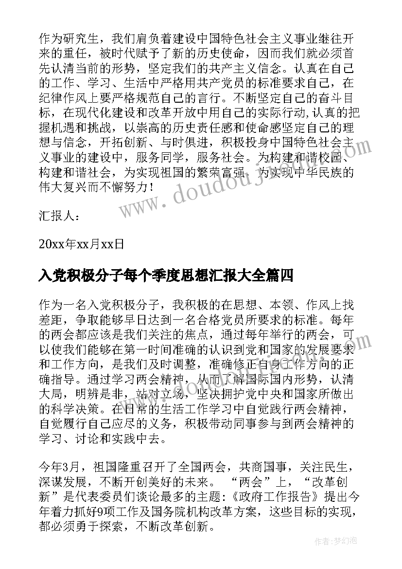 最新入党积极分子每个季度思想汇报(大全8篇)