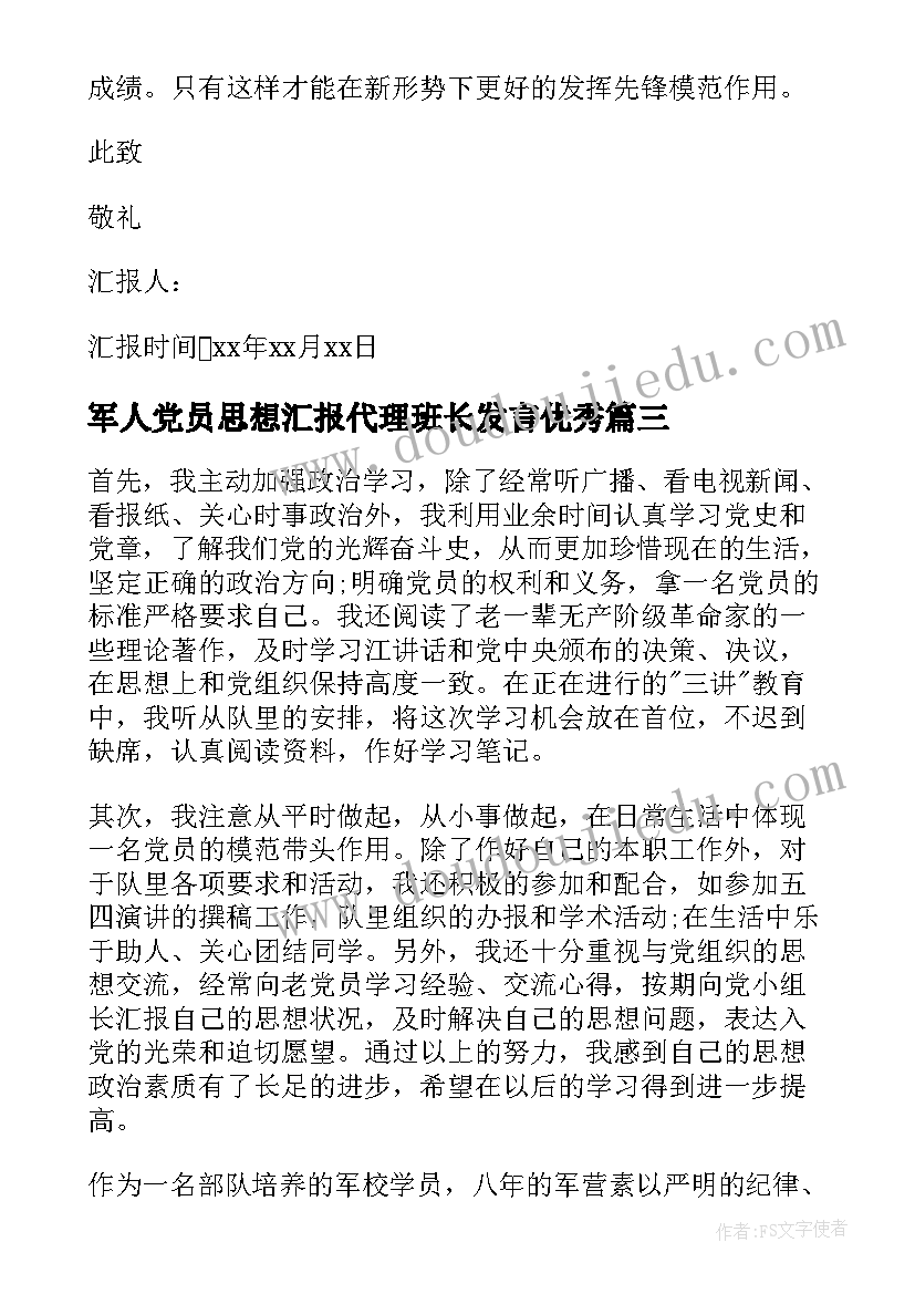 2023年军人党员思想汇报代理班长发言(大全7篇)