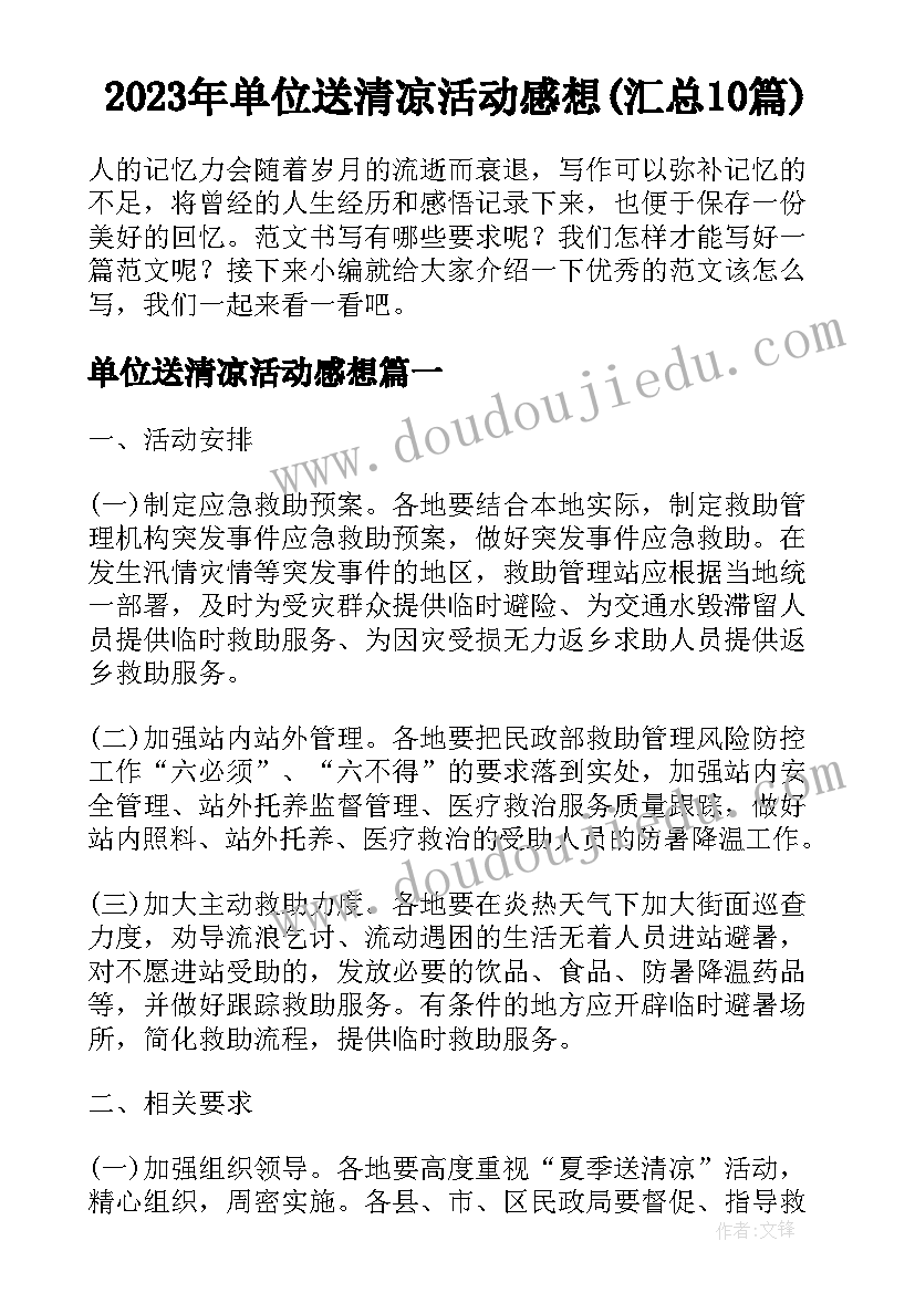 2023年单位送清凉活动感想(汇总10篇)