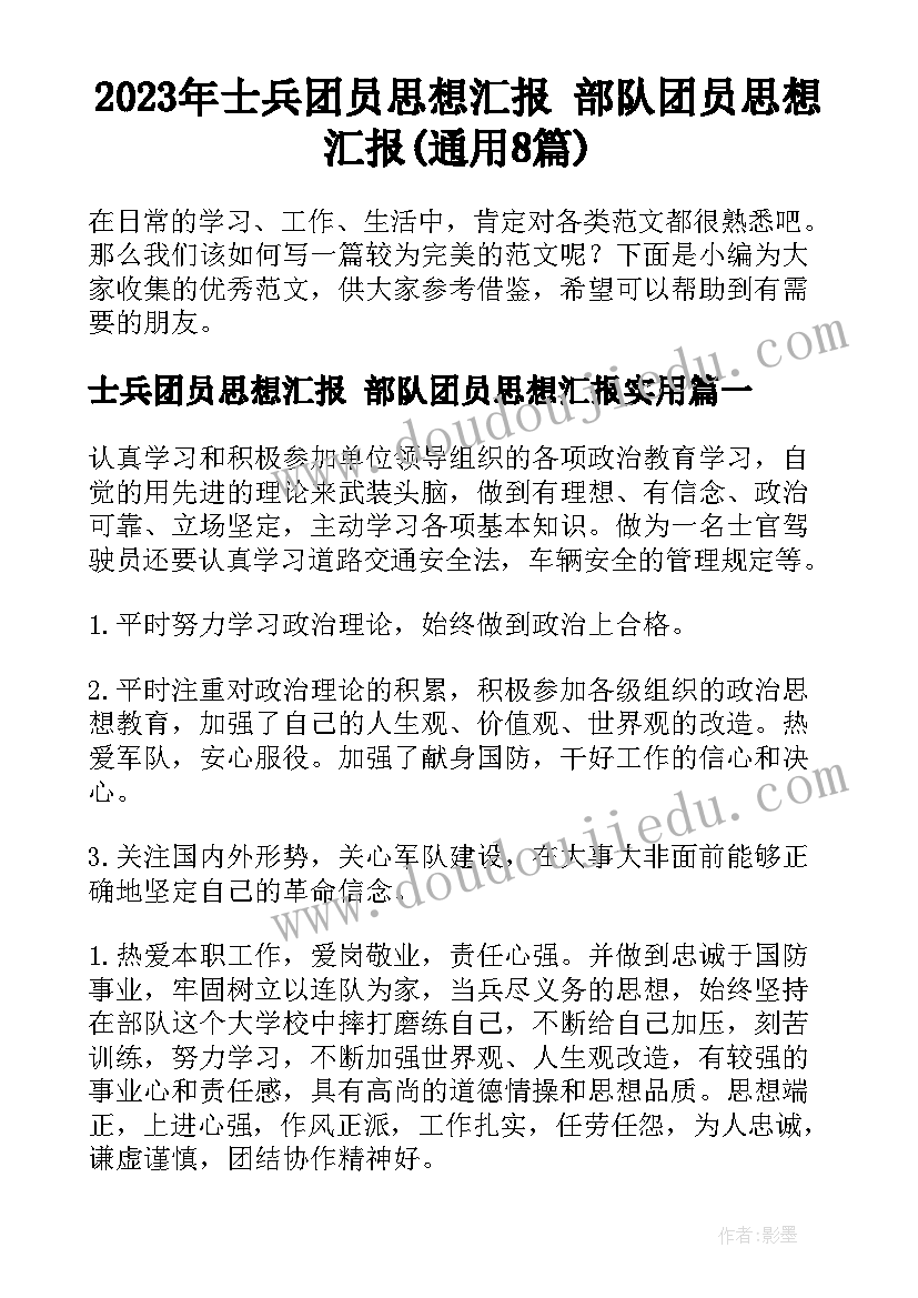 2023年士兵团员思想汇报 部队团员思想汇报(通用8篇)