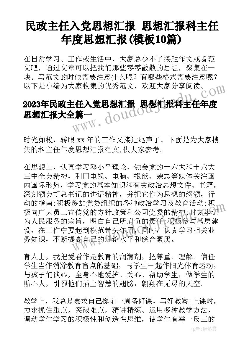 民政主任入党思想汇报 思想汇报科主任年度思想汇报(模板10篇)