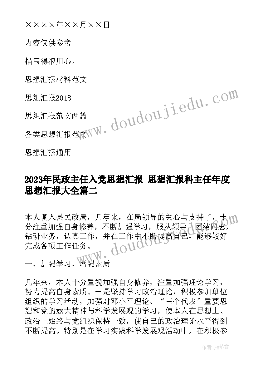 民政主任入党思想汇报 思想汇报科主任年度思想汇报(模板10篇)