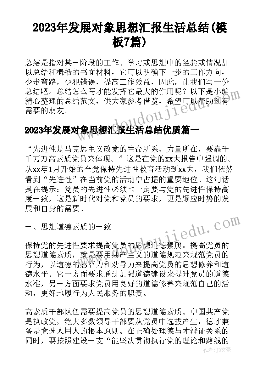 2023年发展对象思想汇报生活总结(模板7篇)