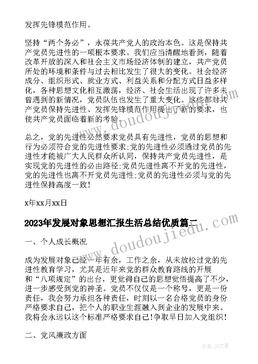 2023年发展对象思想汇报生活总结(模板7篇)