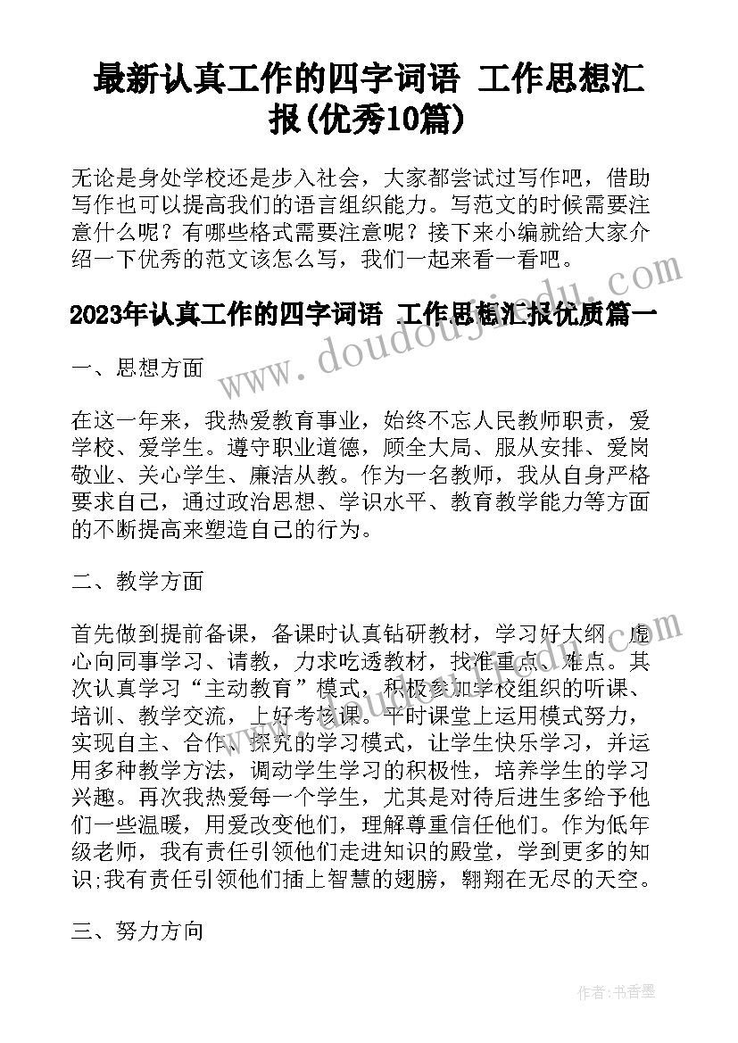 最新认真工作的四字词语 工作思想汇报(优秀10篇)