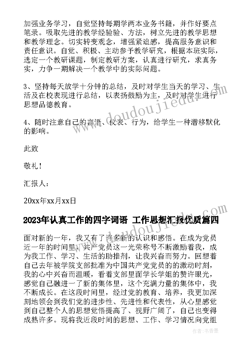 最新认真工作的四字词语 工作思想汇报(优秀10篇)