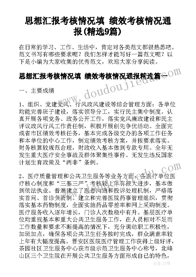 思想汇报考核情况填 绩效考核情况通报(精选9篇)