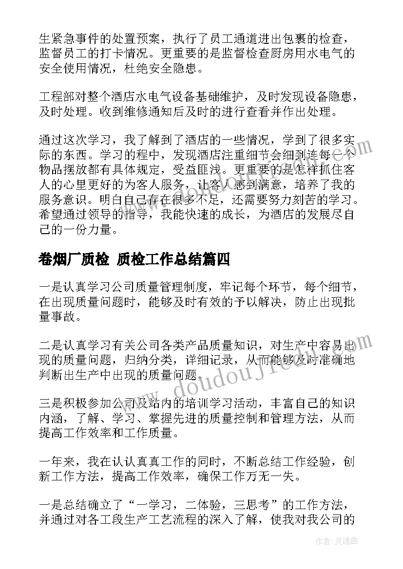 卷烟厂质检 质检工作总结(精选6篇)