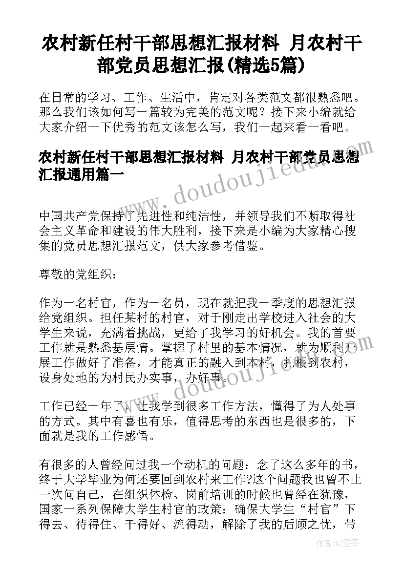 农村新任村干部思想汇报材料 月农村干部党员思想汇报(精选5篇)