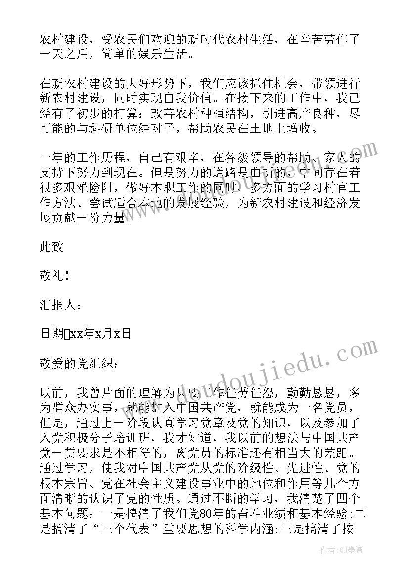 农村新任村干部思想汇报材料 月农村干部党员思想汇报(精选5篇)