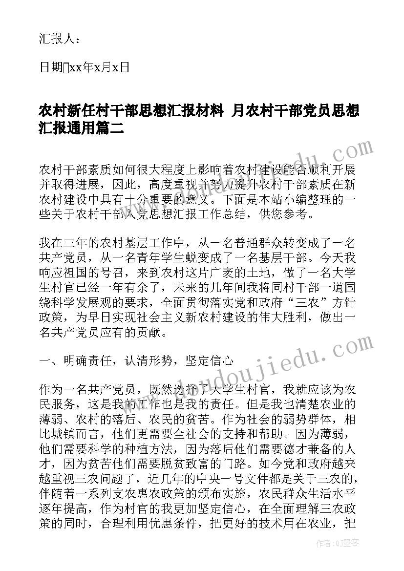 农村新任村干部思想汇报材料 月农村干部党员思想汇报(精选5篇)