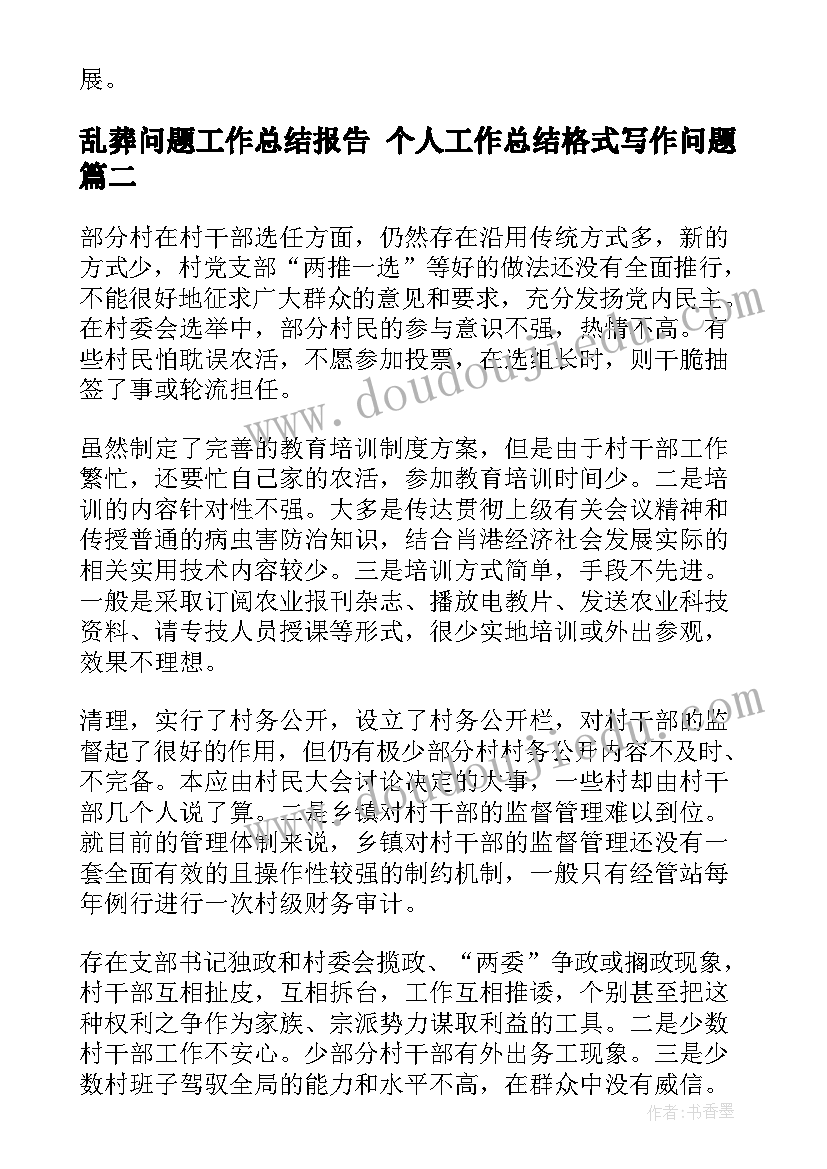 最新乱葬问题工作总结报告 个人工作总结格式写作问题(优质8篇)